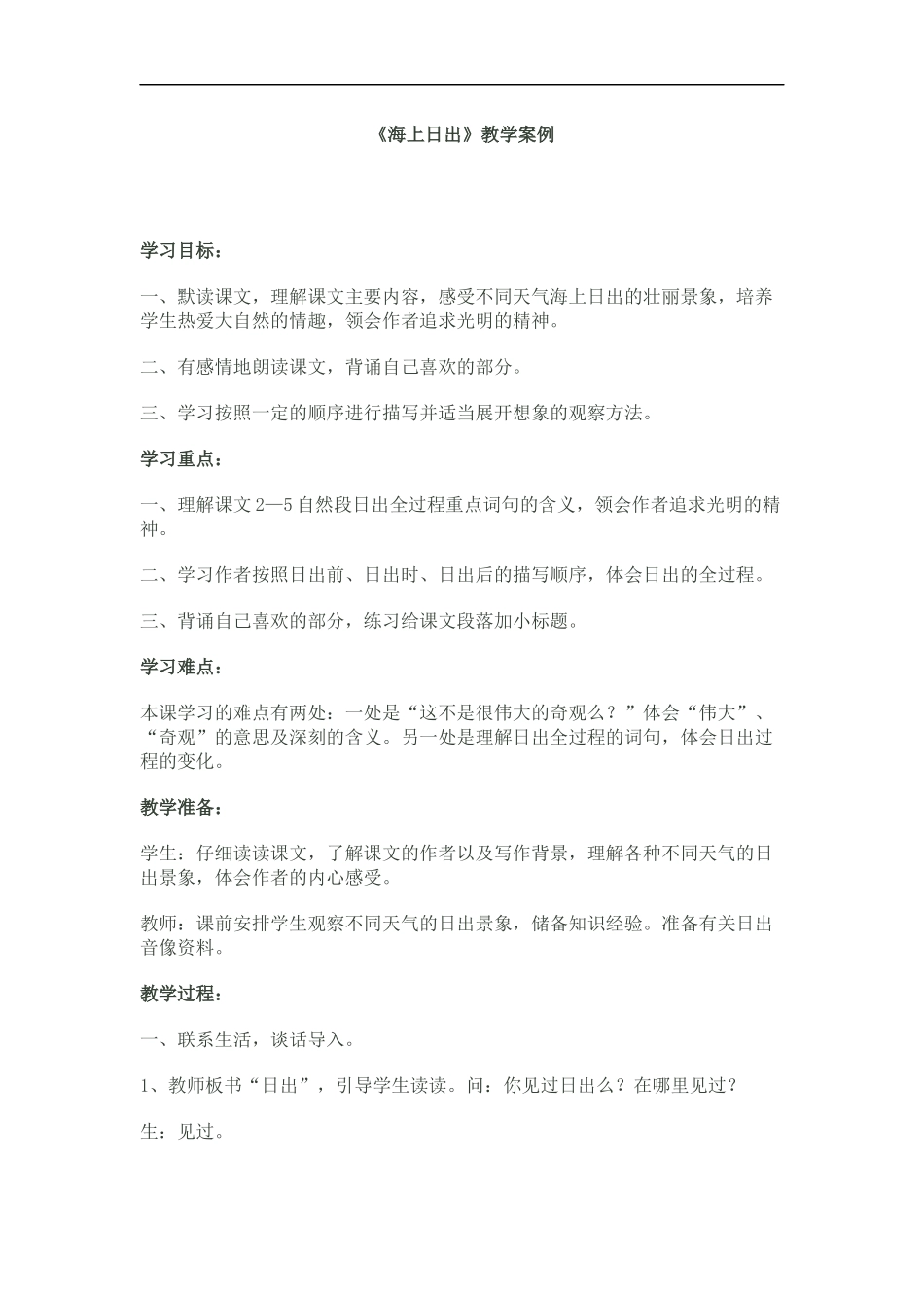 《海上日出》教学案例_第1页