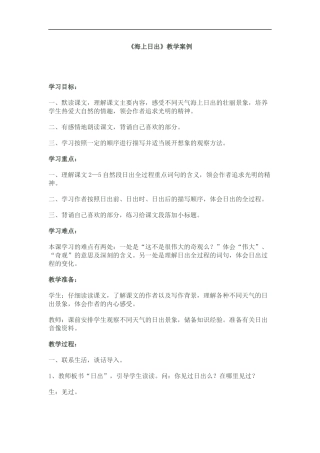 《海上日出》教学案例