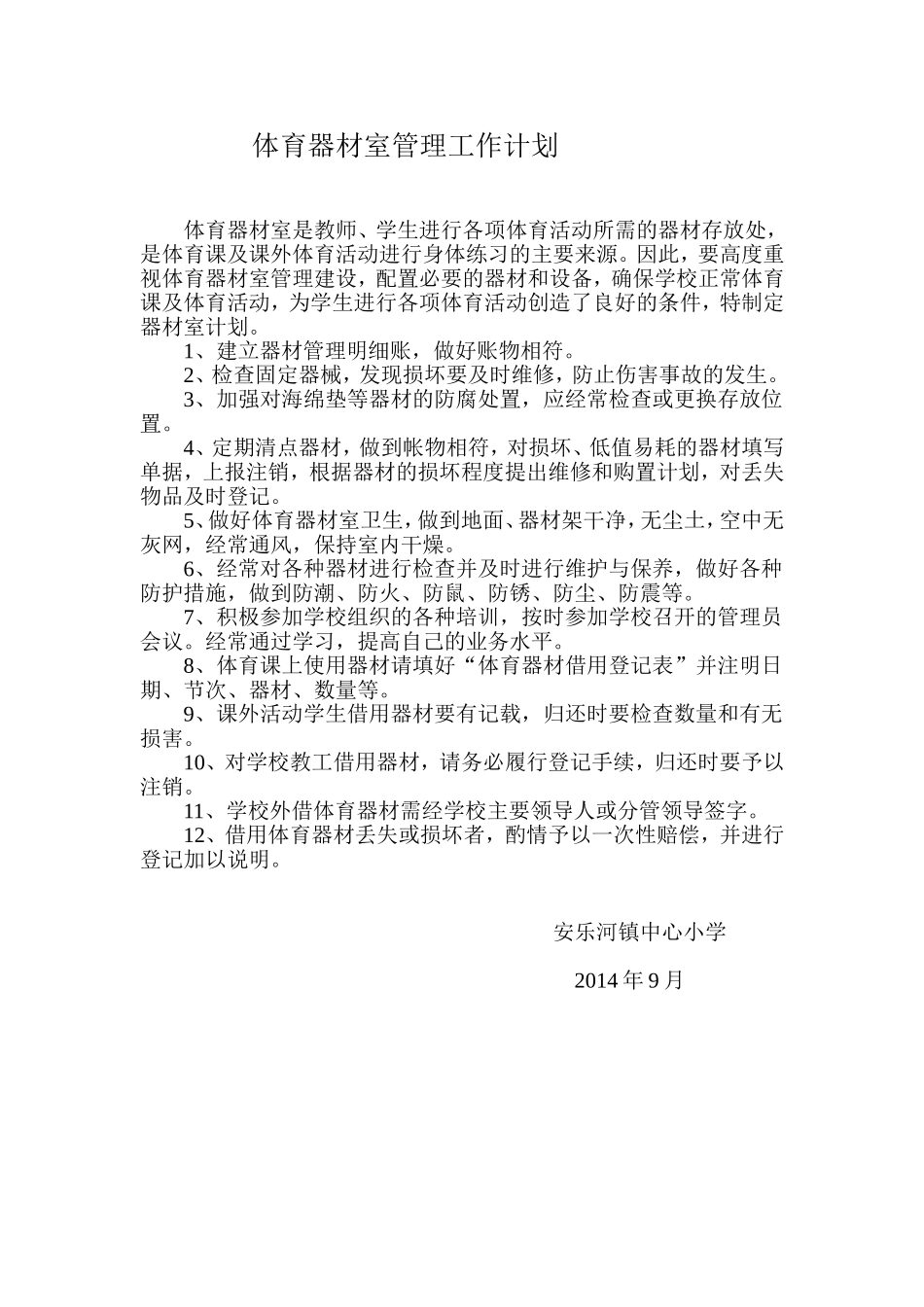 体育器材室管理工作计划_第1页