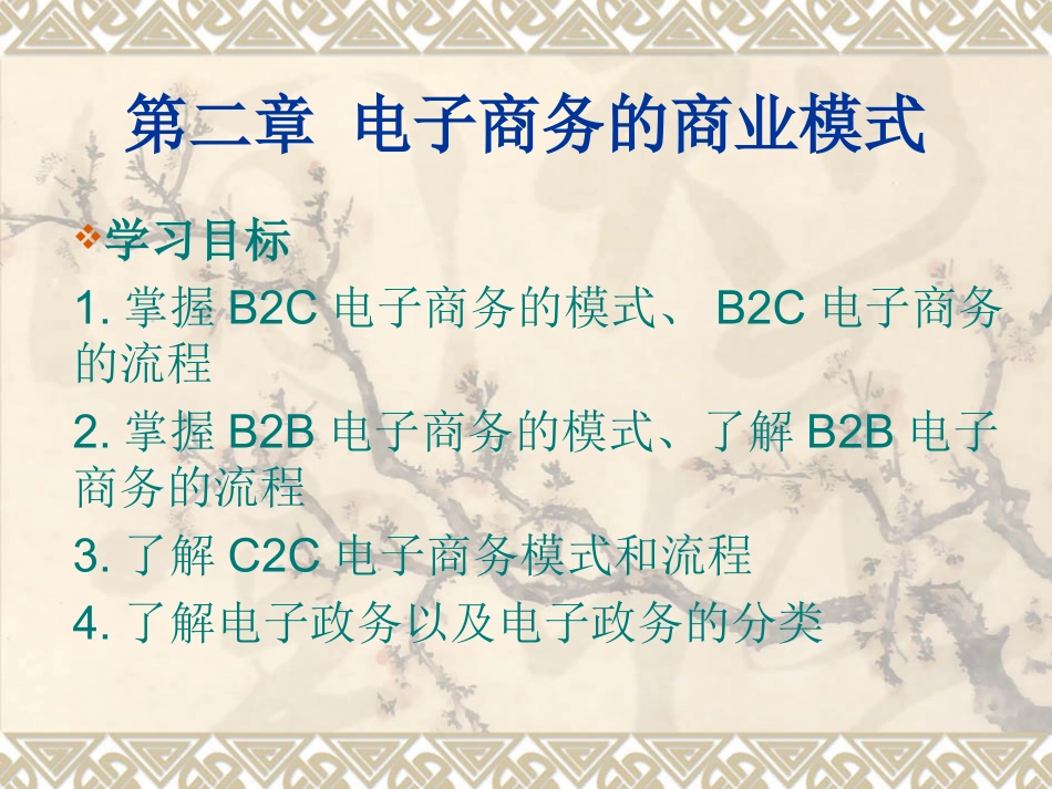 第二章 电子商务的商业模式 - 副本_第1页