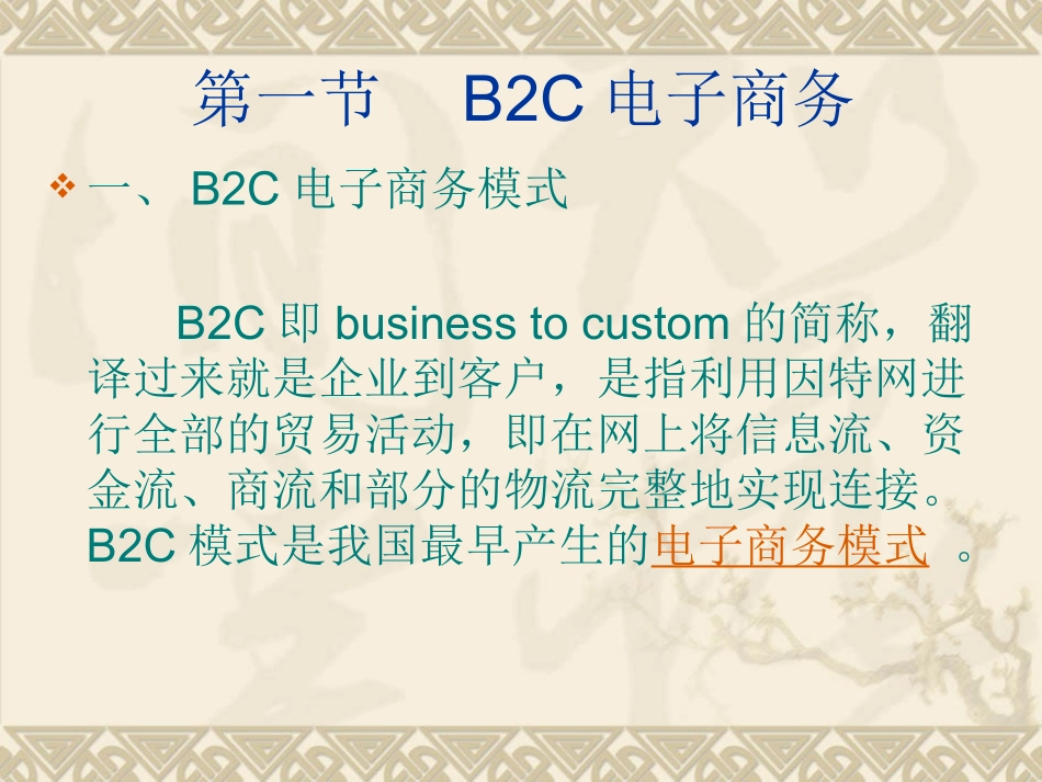 第二章 电子商务的商业模式 - 副本_第2页