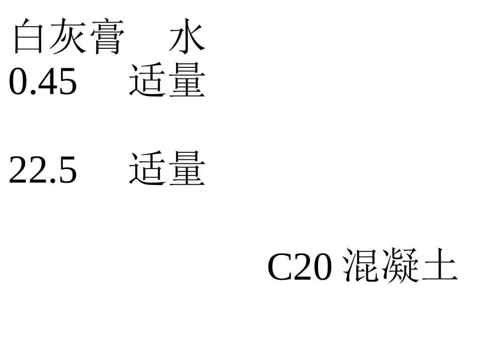 M7.5混合砂浆配比C20混凝土配比_第2页