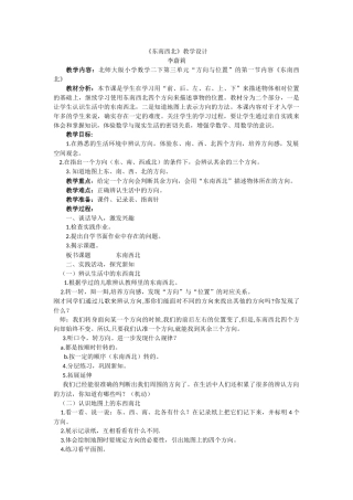 《东南西北》教学设计