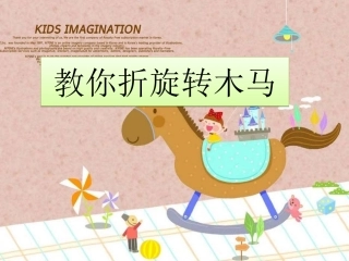教你折旋转木马