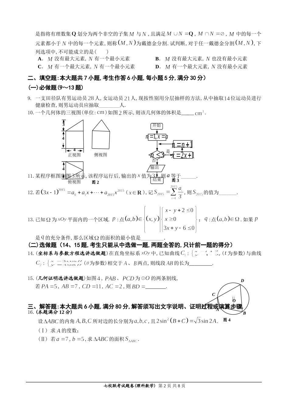 广东省七校2015届高三第二次(12月)联考数学(理)试题_第2页