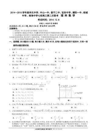 广东省七校2015届高三第二次(12月)联考数学(理)试题
