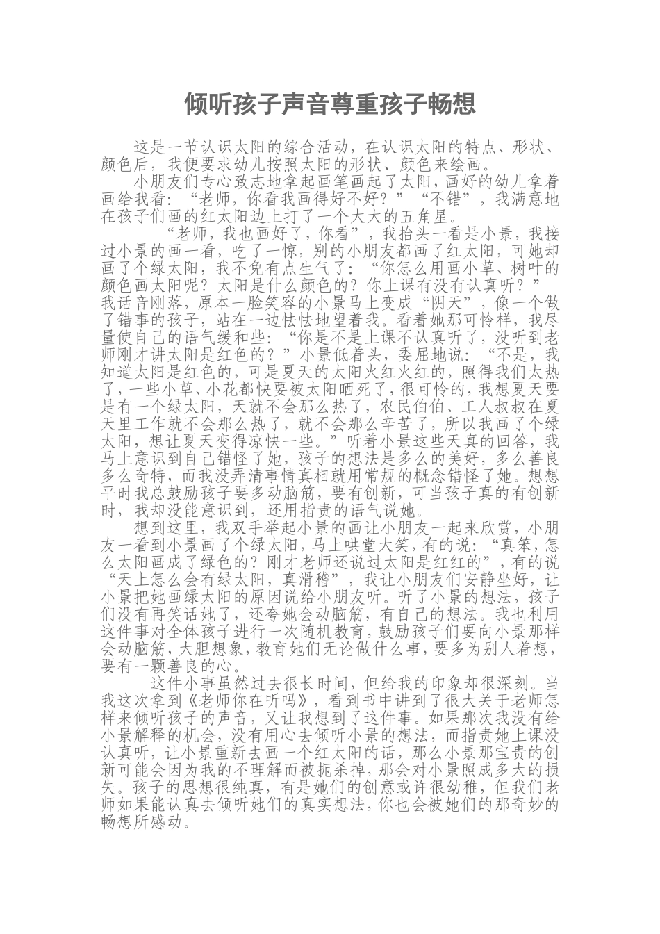 倾听孩子声音尊重孩子畅想_第1页