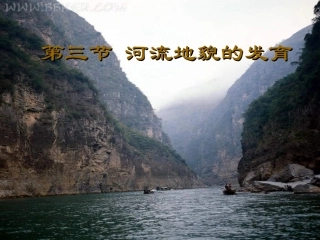 第三节河流地貌的发育第二课时