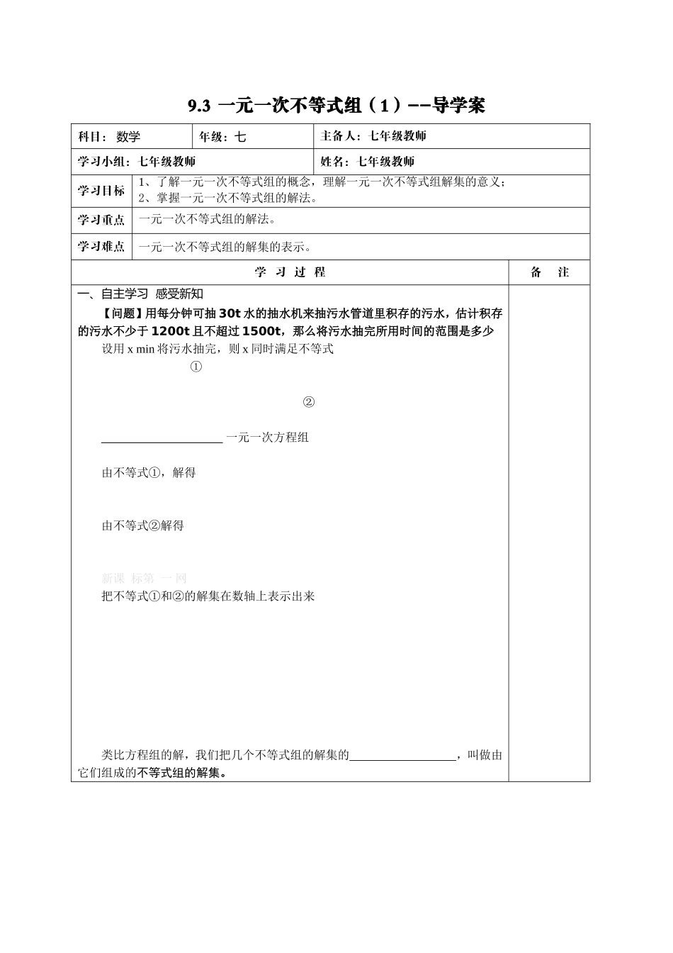一元一次不等式组导学案_第1页