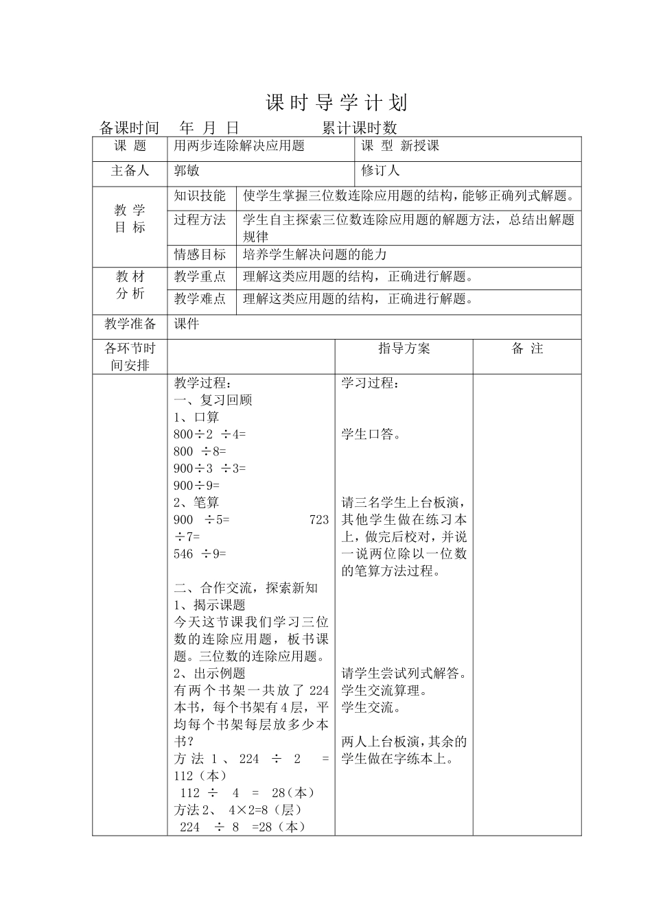 人教2011版小学数学三年级人教版小学数学三年下册《用连除解决问题》-(2)_第1页