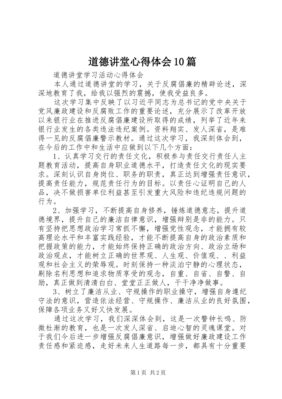 道德讲堂心得体会10篇_2_第1页