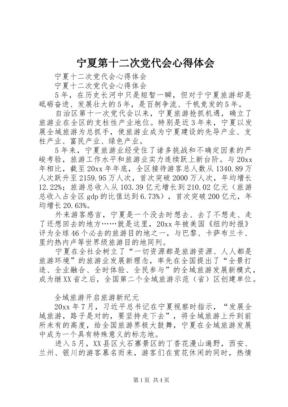 宁夏第十二次党代会心得体会_第1页