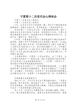 宁夏第十二次党代会心得体会