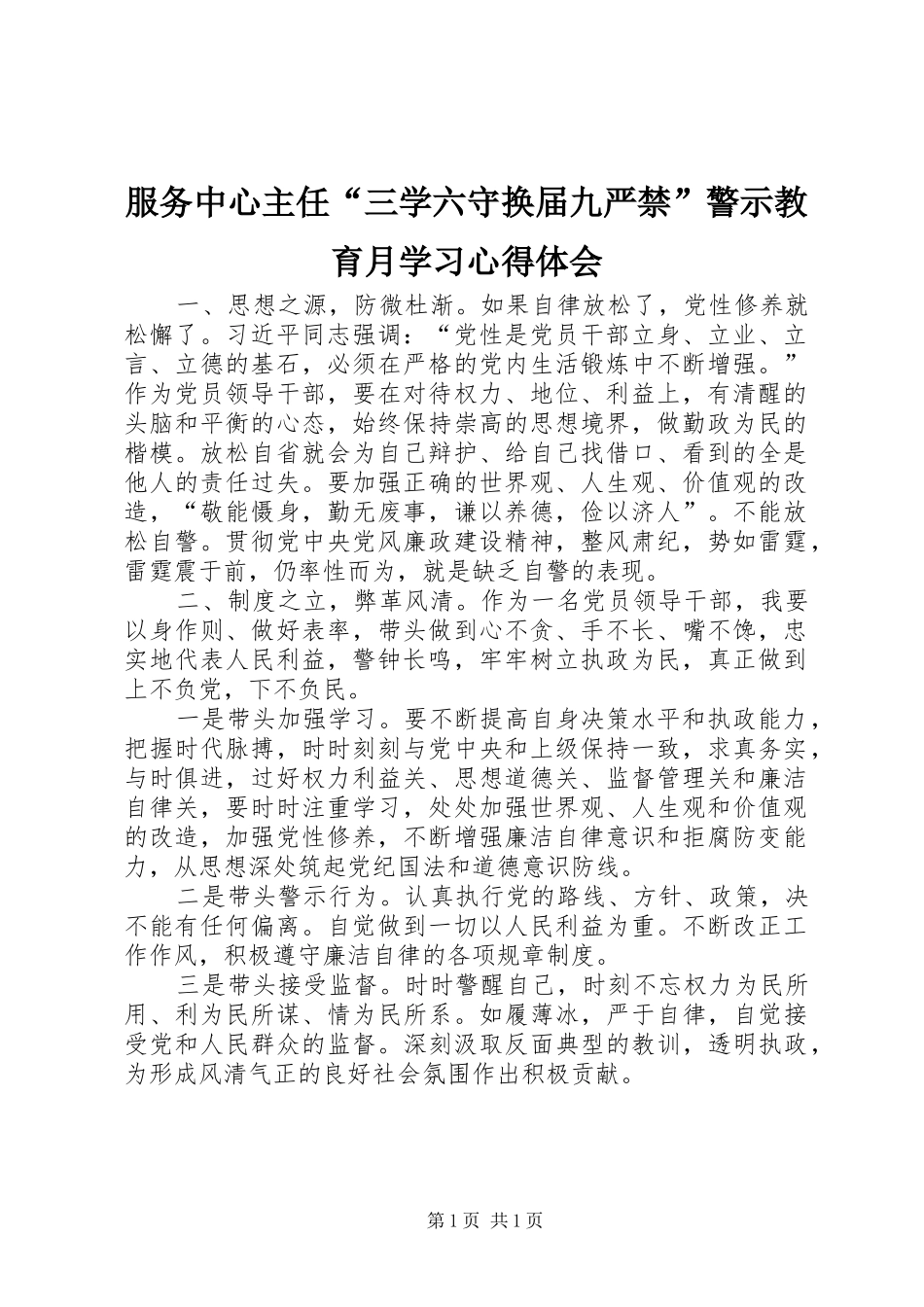 服务中心主任“三学六守换届九严禁”警示教育月学习心得体会_第1页