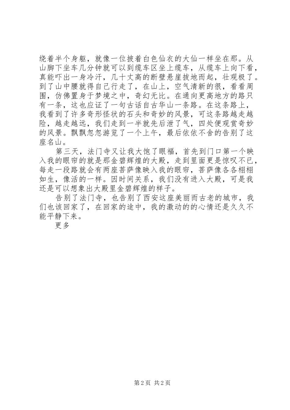 XX年国庆旅游心得体会优秀[五篇材料]_2_第2页