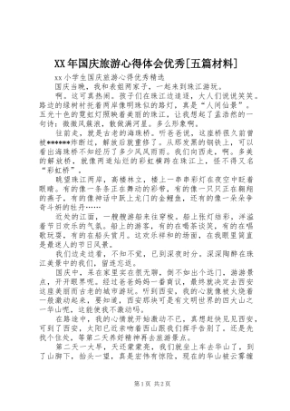 XX年国庆旅游心得体会优秀[五篇材料]_2