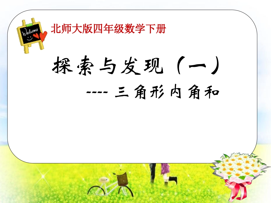 北师大版数学四年级下册《三角形内角和》PPT课件_第1页