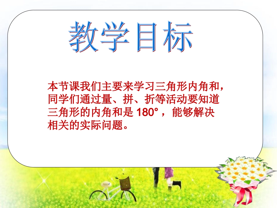 北师大版数学四年级下册《三角形内角和》PPT课件_第2页