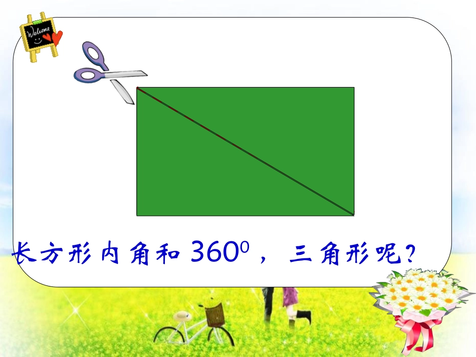 北师大版数学四年级下册《三角形内角和》PPT课件_第3页
