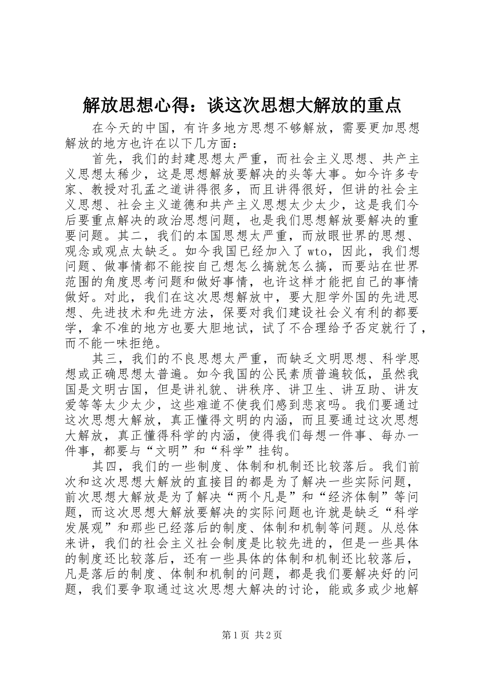解放思想心得：谈这次思想大解放的重点_第1页