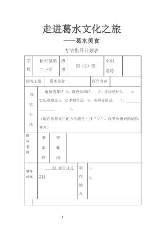 走进葛水文化之旅之水乡美食方法指导方案表2
