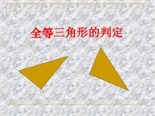 “边角边”定理