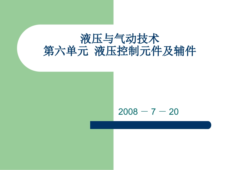 液压控制元件_第1页