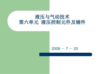 液压控制元件