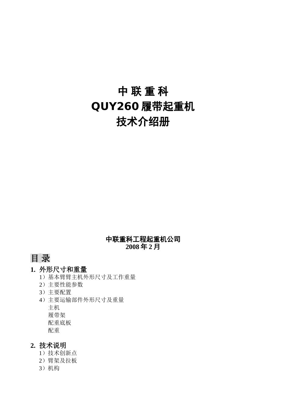 中联QUY260履带起重机参数_第1页