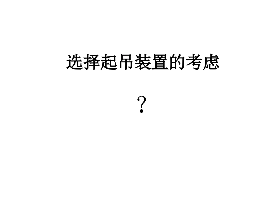选择起吊装置的考虑_第1页