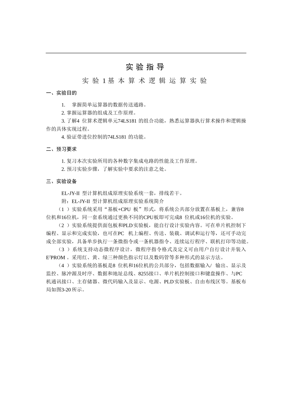 运算器-存储器实验指导_第1页