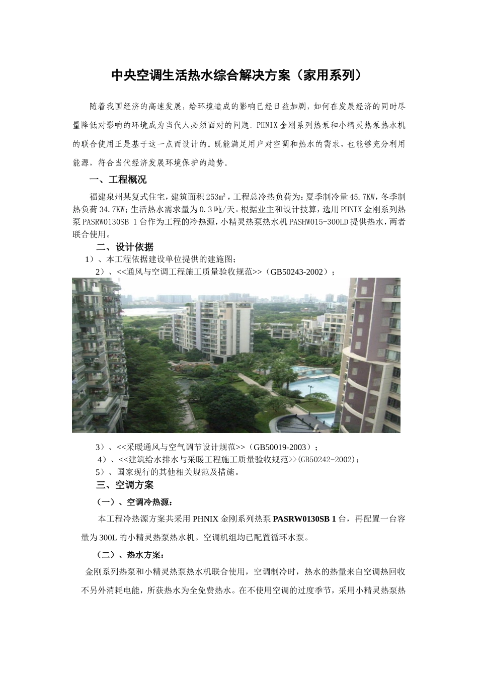 中央空调生活热水综合解决方案_第1页