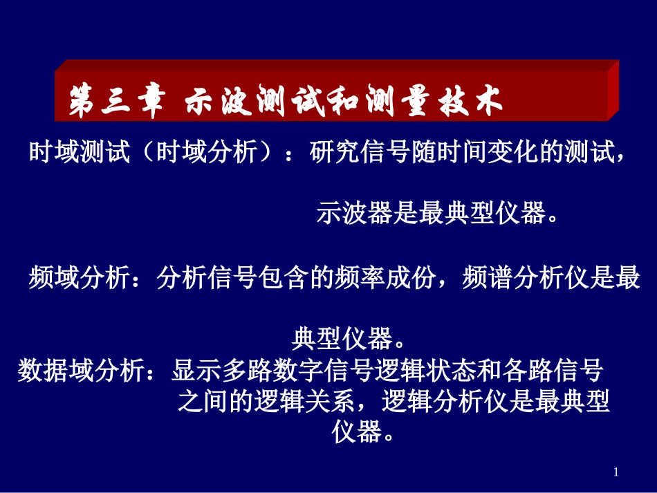 示波技术和测量技术第三章 2_第1页