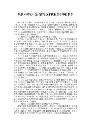 浅谈如何运用现代信息技术优化数学课堂教学