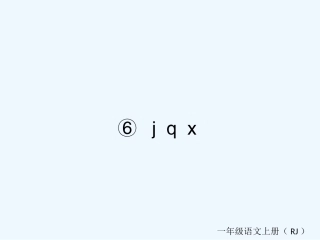(部编)人教2011课标版一年级上册jqx-(9)