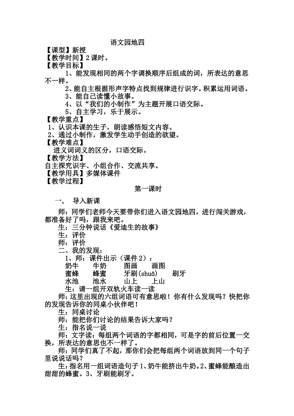 语文园地四课堂实录_第1页