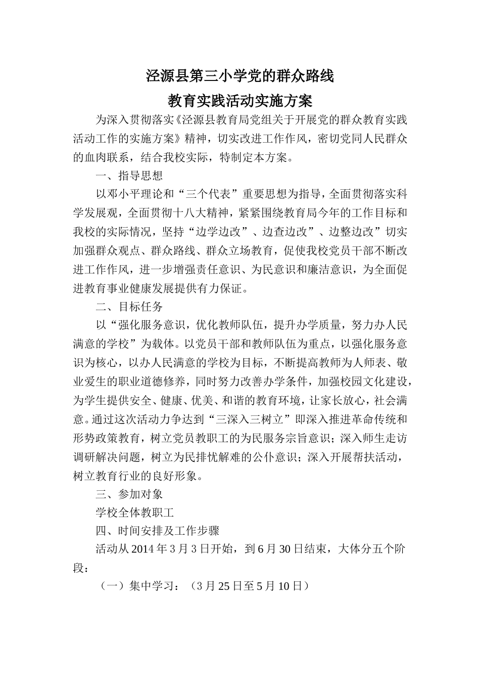泾源县第三小学党的群众路线_第1页