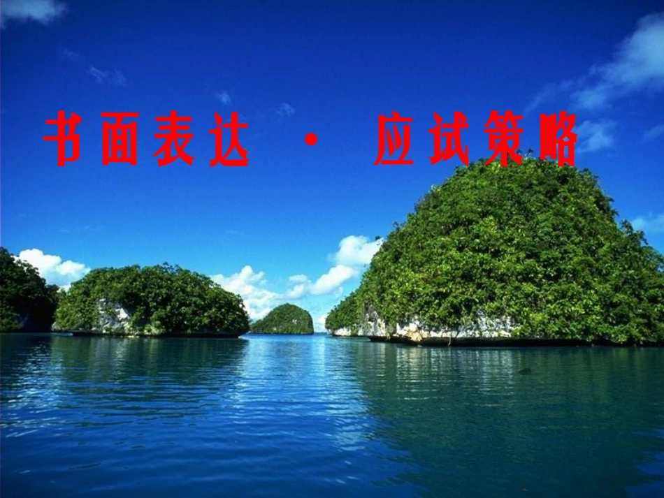高考英语书面表达应试策略_第1页