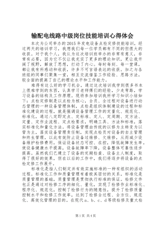 输配电线路中级岗位技能培训心得体会