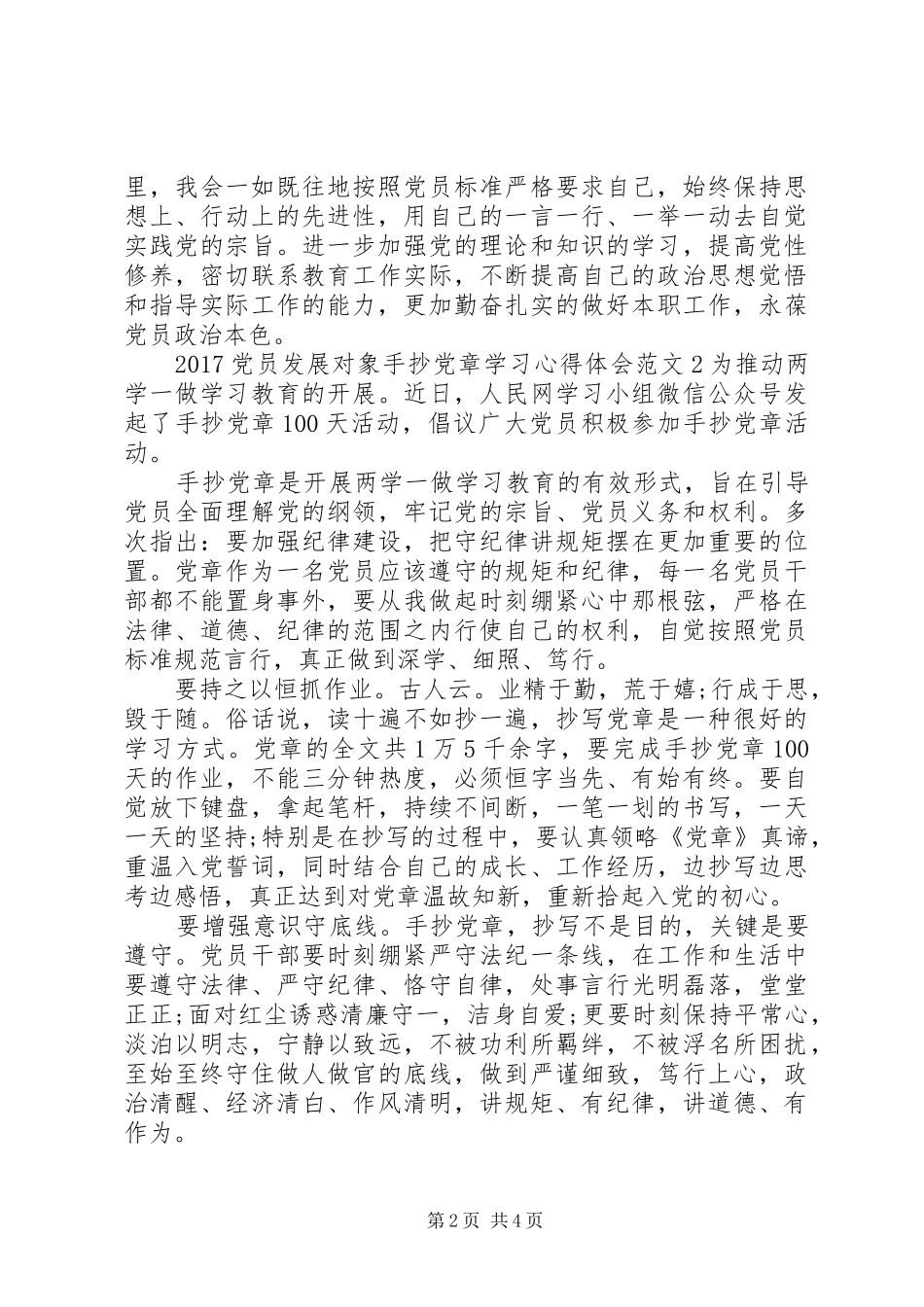 20XX年党员发展对象手抄党章学习心得体会3篇_第2页