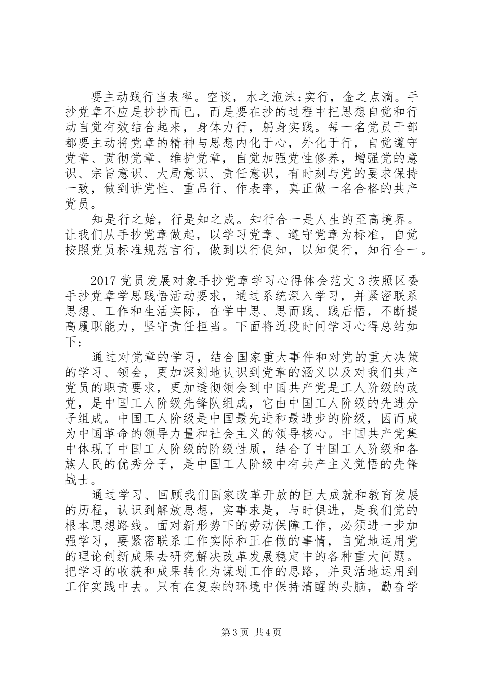 20XX年党员发展对象手抄党章学习心得体会3篇_第3页