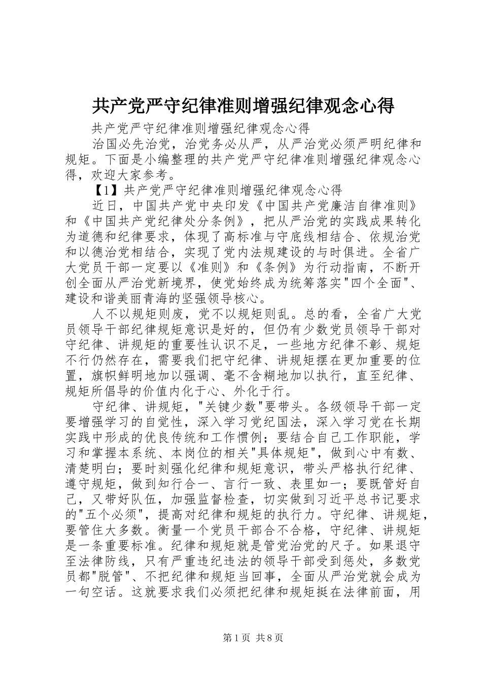 共产党严守纪律准则增强纪律观念心得_第1页