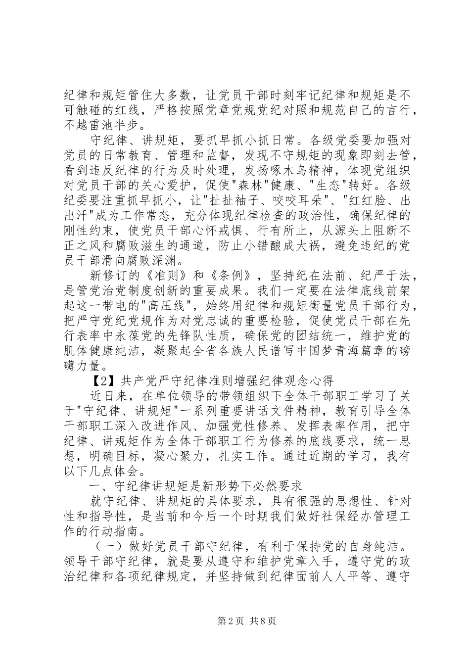 共产党严守纪律准则增强纪律观念心得_第2页