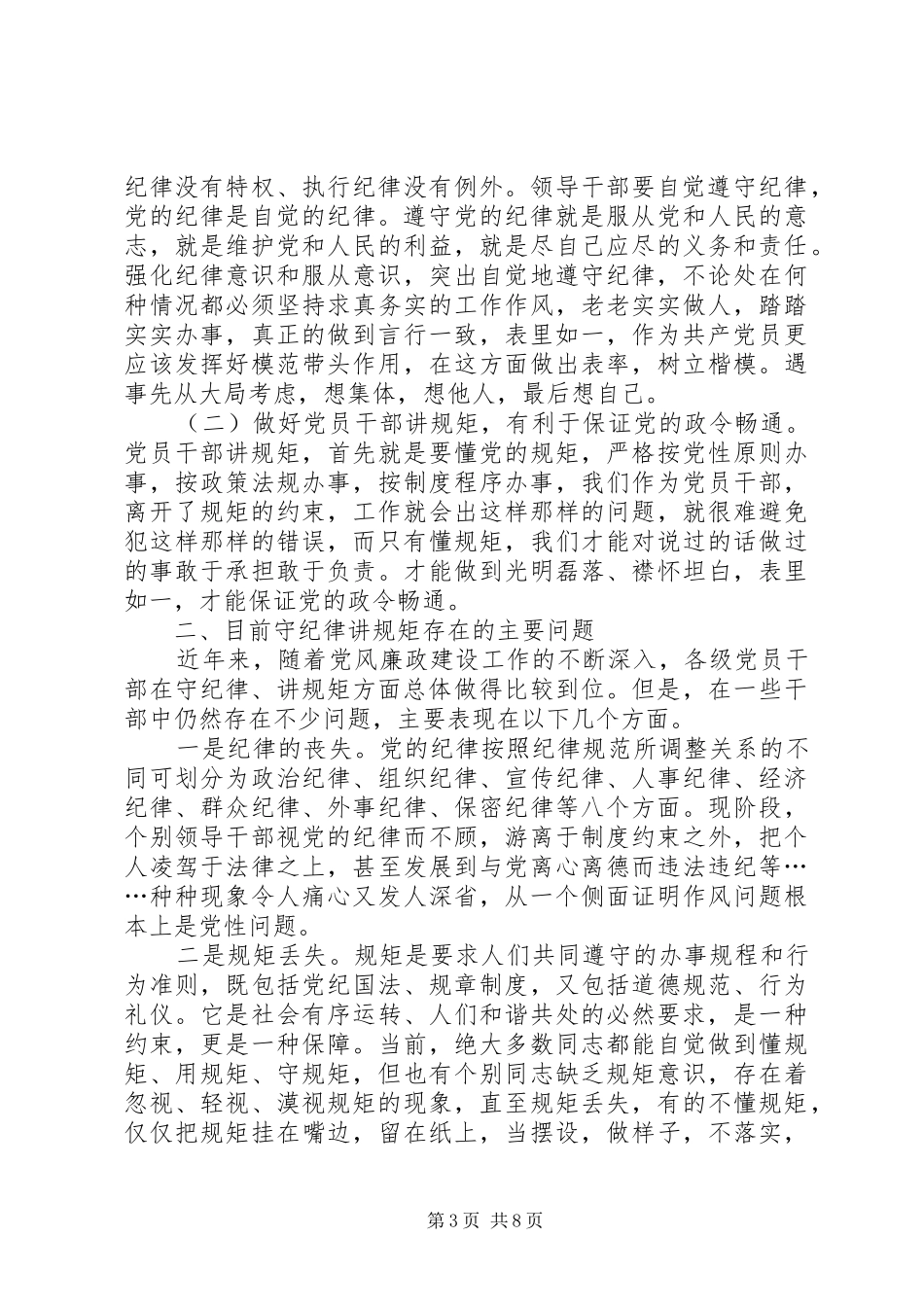 共产党严守纪律准则增强纪律观念心得_第3页