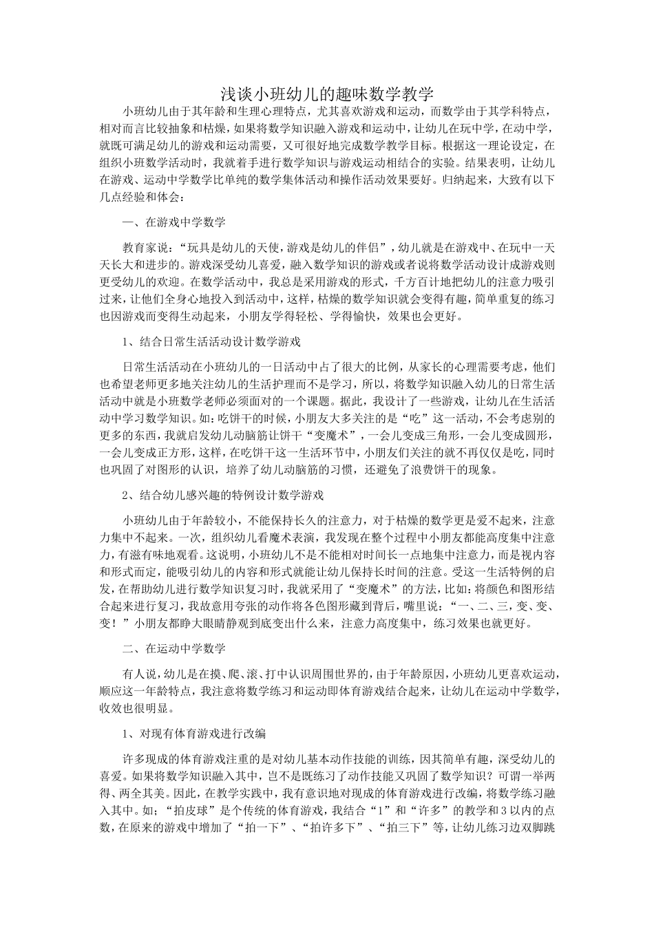 浅谈小班幼儿的趣味数学教学_第1页