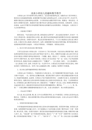 浅谈小班幼儿的趣味数学教学