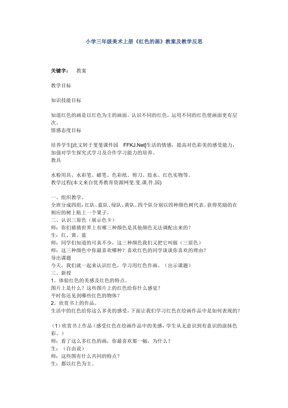 小学三年级美术上册红色的花_第1页