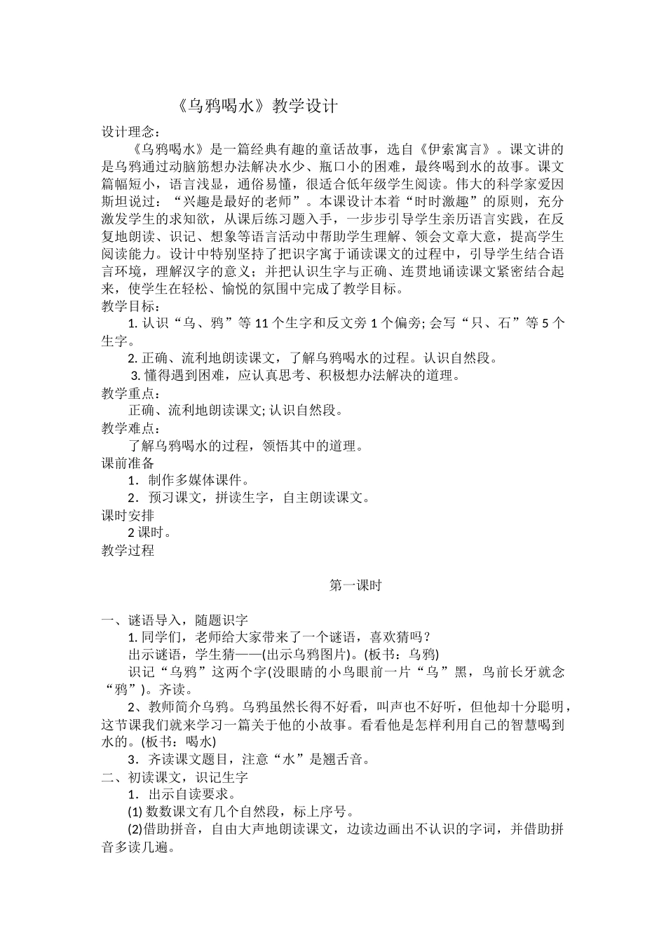 (部编)人教2011课标版一年级上册《乌鸦喝水》_第1页