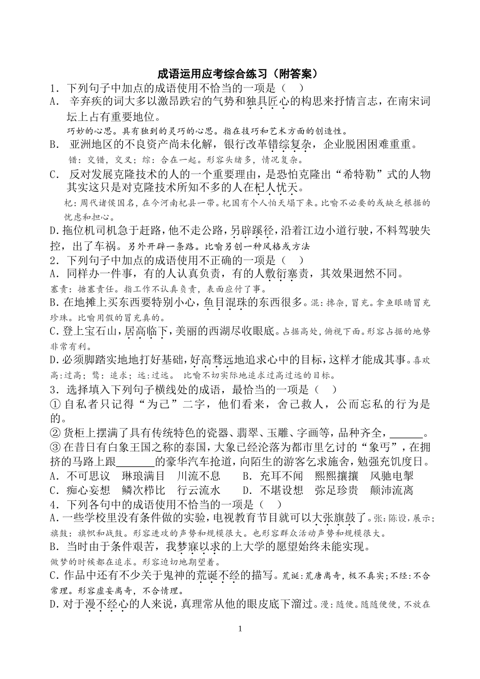 成语运用练习题_第1页