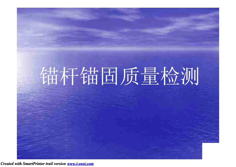 锚杆质量检测.ppt_第1页